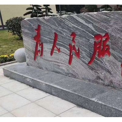 浪淘沙门牌刻字，为人民服务