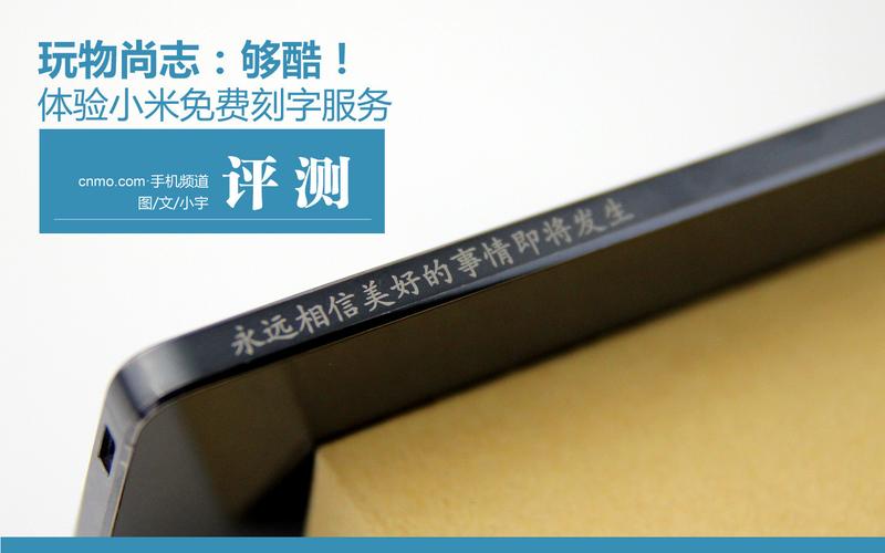 体验小米免费刻字服务