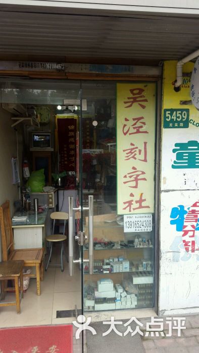 吴泾刻字社:正时上下班,热情服务,顾客至上上海生活服务
