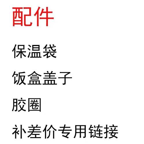 仅仅是补配件饭盒盖子保温袋胶圈